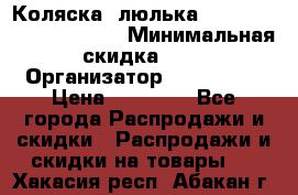 Коляска- люлька Reindeer “Vintage new“ › Минимальная скидка ­ 5 › Организатор ­ Reindeer › Цена ­ 41 900 - Все города Распродажи и скидки » Распродажи и скидки на товары   . Хакасия респ.,Абакан г.